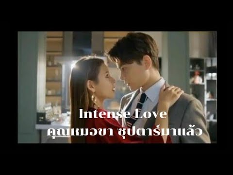 Intense Love : คุณหมอขาซุปตาร์มาแล้ว #intenselovedrama #dingyuxi #zhangyuxi #ติงอวี่ซี