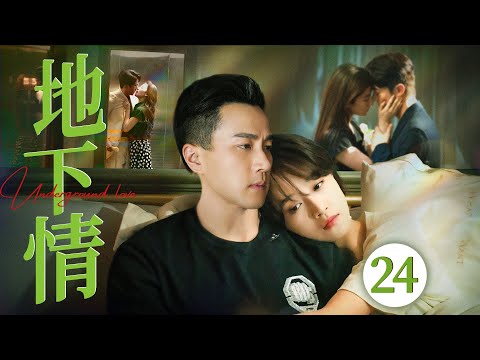 好看的电视剧【地下情】24 原配大闹公司，多年男友竟是有妇之夫！女人被小三惨遭背叛，攀上高枝报复渣男！（刘恺威、蓝盈莹）