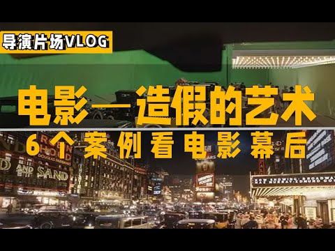 【导演片场日记9】6个案例来看看电影是如何“造假”的？