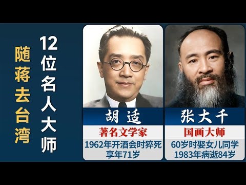 跟随蒋介石去台湾的12位名人大师，后来怎么样了？