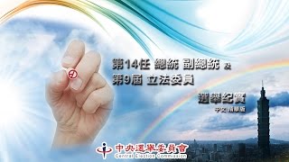 第14任總統副總統及第9屆立法委員選舉紀實