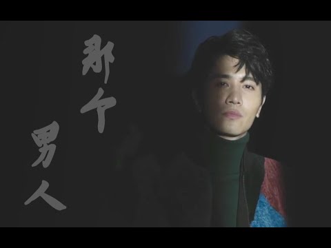 【掌中之物】【彭冠英】傅慎行个人向 • 那个男人