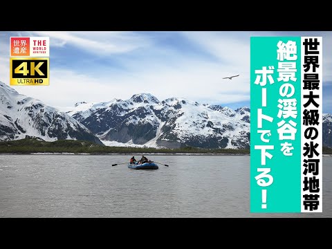 【4K】世界最大級の氷河地帯 絶景の渓谷をボートで下る！