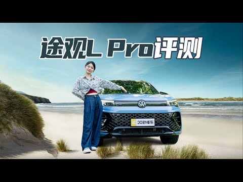 途观L Pro 23.68万起售 号称“最聪明”的燃油车 到底值不值？