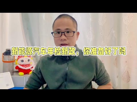 新能源汽车年检新政出台，新的割韭菜方式或将出现#买车那点事儿