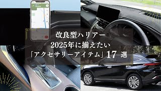 【改良型ハリアー】2025年に揃えたい「アクセサリーアイテム」17選