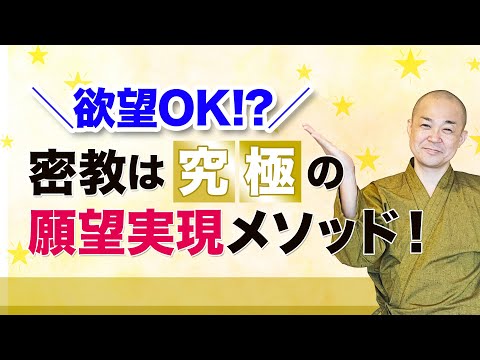 【テレビのプロがインタビュー！密教って何？】欲望OK！？究極の願望実現メソッド