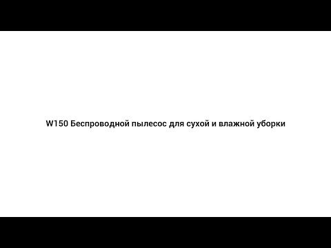 Как пользоваться беспроводным пылесосом для влажной и сухой уборки W150