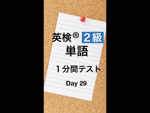 英検２級単語１分間テスト２９日目 #Shorts