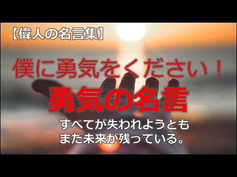 僕に勇気をください！　勇気の名言　【朗読音声付き偉人の名言集】