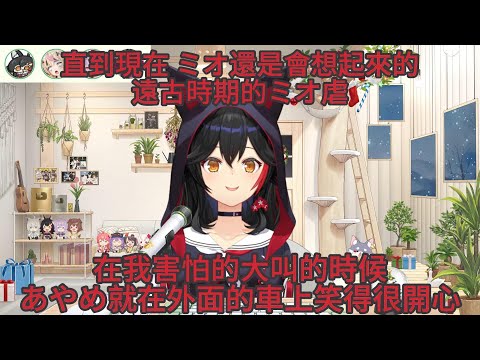 ミオ一直記得的咪歐虐的回憶【ホロライブ中文 】【大神ミオ/尾丸ポルカ/鷹嶺ルイ/百鬼あやめ/白上フブキ /大空スバル】