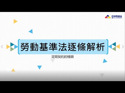 勞健保暨勞基法03 - 勞動基準法逐條解析