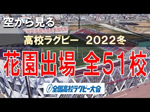 【花園】第102回 全国高校ラグビー大会出場　全51校【空から見る】