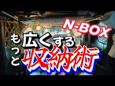 【車中泊N-BOXdiy 】浮かせる収納で車内広々空間有効活用！天井収納を設置しました。100均の商品で簡単に出来ます。#車中泊 #diy #アラフィフ主婦 #在宅勤務