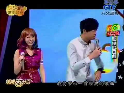 20131018 娛樂百分百 涼涼的歌唱競賽 敖犬隊 秋蟬歌中劇