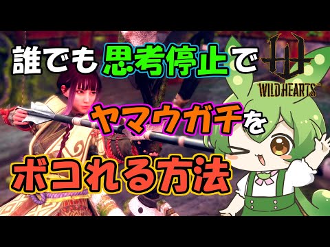 【WILD HEARTS】何も考えずただ〇〇するだけで誰でもヤマウガチは倒せます【ずんだもん実況】【VoiceVox】