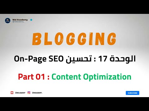 Blogging Academy | On-Page SEO | Content Optimization | الوحدة 17 : تحسين محتوى المدونة