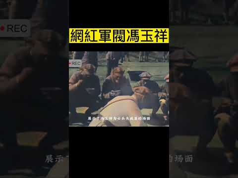 民國第一網紅軍閥馮玉祥，酷愛拍攝電影，還幫士兵剃頭修剪指甲！ #珍貴歷史影像  #民國  #馮玉祥