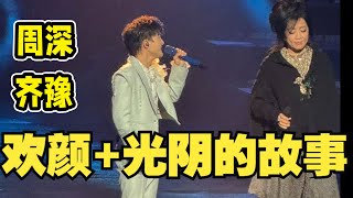 【周深】北京跨年演唱会路透，笑亖！周深贴脸开大杨坤,无所谓～化身嘻哈小子帮杨坤伴奏！孩子太皮了！第一次听周深唱京剧跑调？”清唱光亮戏腔震撼全场！周深&齐豫再唱欢颜一整个爆哭，大合唱声压太强了！