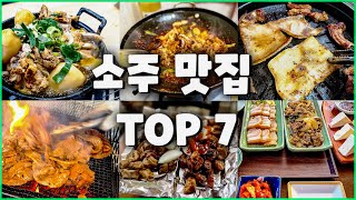 평소보다 최소 3배는 더 마시게 되는 집 TOP 7 / 소주 맛집