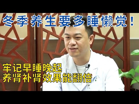 冬天至万物藏，冬季一定要睡好觉，养生进补要先辨正体质，不可盲目食补！【生活家】