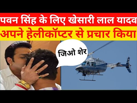 पवन सिंह के लिए खेसारी का हेलीकॉप्टर रैली देखिए #pawansingh #pawan #viral