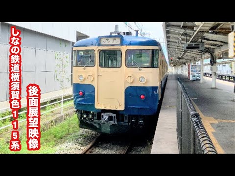 [3年ぶりの復活]しなの鉄道ワンマン長野行き国鉄115系横須賀色軽井沢〜上田 後面展望映像