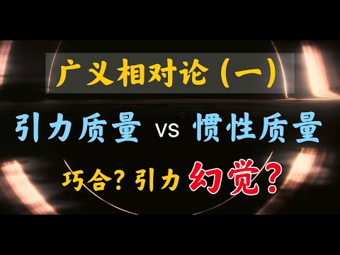 【廣義相對論篇-01期】何爲“狹義”，何爲“廣義”？爲什麽愛因斯坦說，引力是個幻覺？