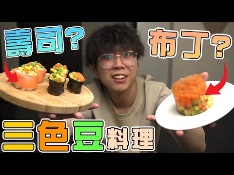 三種奇特的三色豆料理😨壽司竟不是最嚴重【Facebook關注組】配菜當不了主角？地雷食品 !! 惡夢的延續... 超痛苦