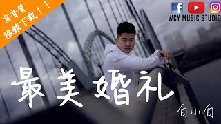 【抖音热曲】白小白-最美婚礼 「 我想和你结婚 做最幸福的人」 【動態歌詞Lyrics】