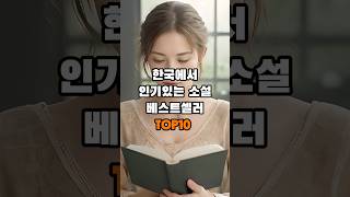 한국에서 인기있는 소설 베스트셀러 TOP10