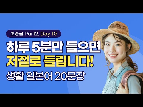 [하루일본어/초중급 Part2. Day 10] 듣기만해도 귀에 쏙쏙 들어오는 생활 일본어, 매일 들으면 익숙해져요!  #일본어회화 #생활일본어 #일본어기초 #일본어독학