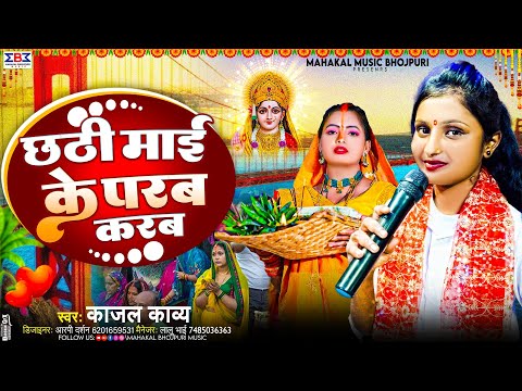 #Video | Chhath Puja 2024 | छठी माई के परब करब | Kajal Kavya Chhath Geet 2024 | Bhojpuri Chhath Geet