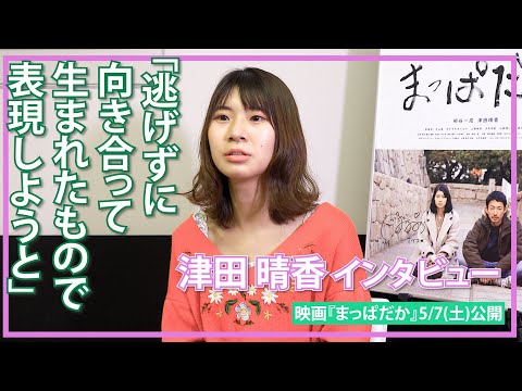 津田晴香インタビュー「こんなに私の気持ちを出して良いんだなと」/映画『まっぱだか』