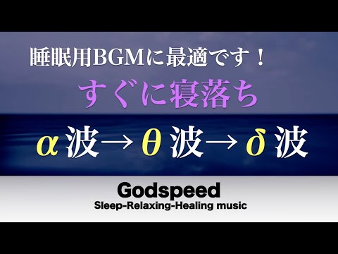 睡眠用BGM【すぐに寝落ち】本当に疲れが取れる、短時間睡眠でも朝スッキリと目覚める睡眠音楽、超特殊効果音源でストレス緩和、疲労回復、最高の睡眠と極上の癒し【睡眠導入・リラックス音楽・癒し音楽】#56