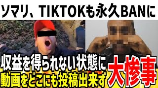 【ジョニーソマリ】TIKTOKアカウントも永久BANされ動画投稿できない状態に！？収益源を失い詰んだ可能性大か...【ゆっくり解説】