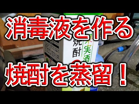 激安焼酎３５％を蒸留してエタノール消毒液を作ってみた。Homemade ethanol disinfectant