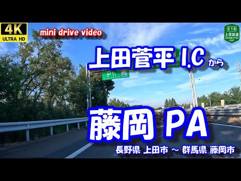 上田菅平I.C から 藤岡PA 【4K 車載動画】 上信越自動車道 24年9月20日