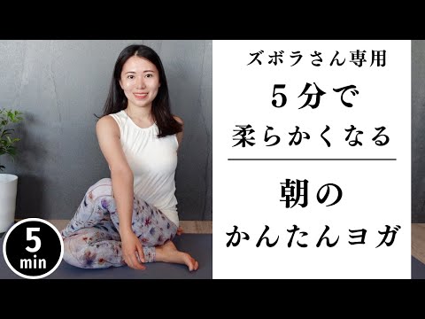 【毎朝5分だけ】かんたん朝ヨガでバキバキの体が柔らかくなります。