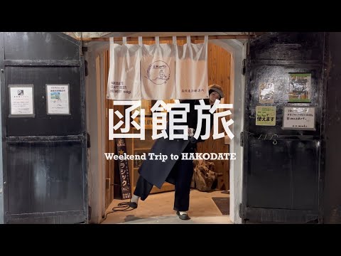 【 #函館旅 Vlog / 上篇  】讓人瞬間愛上的城市、意外搭到寶可夢彩繪機 ✈️ 鮮甜無添加海膽選這家吃、住在舊銀行裡的設計飯店開箱！超推薦舊倉庫精釀啤酒屋🍺 第五代接班人的手沖咖啡 ☕️