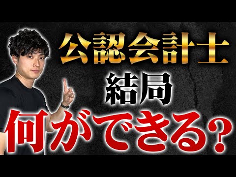 【最強の職業？】公認会計士になったらどんなことができるのか解説します【公認会計士/小山あきひろ】