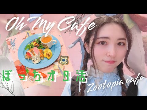 ぼっちオタ活🦊🐰オーマイカフェの初日初回行ってきた🍽️【ズートピア】【ディズニーオタク】