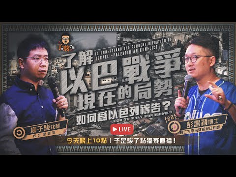 了解以巴戰爭現在的局勢 || 如何為以色列禱告？feat. 彭書穎博士