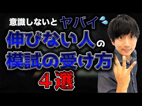 【７月模試ヤバい】伸びない人の模試の受け方４選