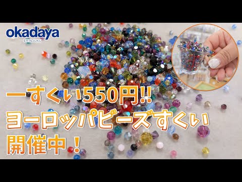 【完売御礼！】ヨーロッパガラスビーズすくい再登場【新宿オカダヤ】