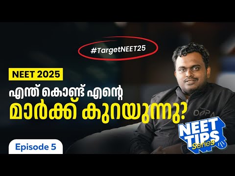 മാർക്ക് കുറയാൻ കാരണം ഇതാണ്! | NEET tips | Target NEET 2025 #neetaspirants