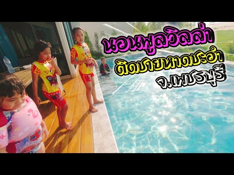 รีวิวพูลวิลล่าติดชายหาดส่วนตัวชะอำ จ.เพชรบุรี | food travel studio