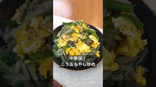 中華風！ニラ玉もやし炒め