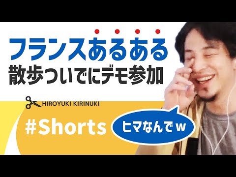 【ひろゆき】フランスあるある 散歩ついでにデモ参加【ひろゆきくんのフラっとさんぽ】#Shorts