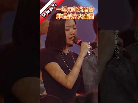 一場刀郎演唱會，伴唱美女火出圈 ...……|振鷺